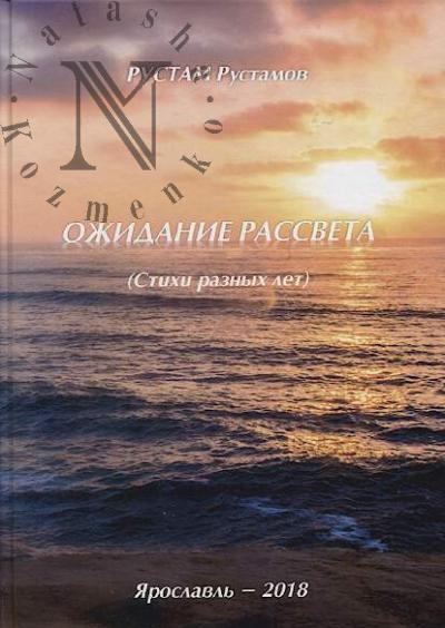 Rustamov Rustam. Ozhidanie rassveta