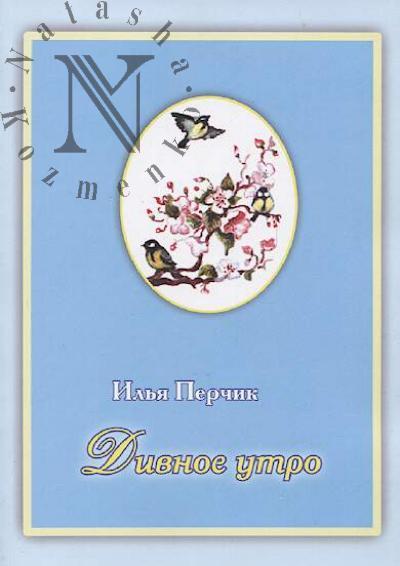 Perchik Il'ia. Divnoe utro