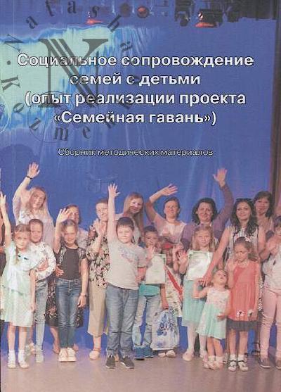 Sotsial'noe soprovozhdenie semei s det'mi [opyt realizatsii proekta "Semeinaia gavan'"]