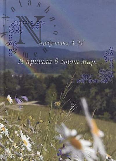 Kapustina Zinaida. Ia prishla v etot mir…