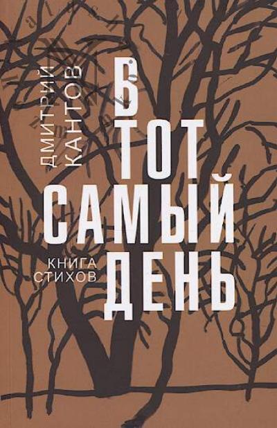 Kantov Dmitrii. V tot samyi den'