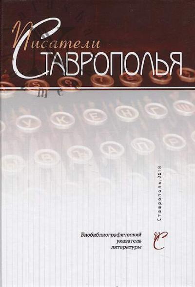 Pisateli Stavropolia