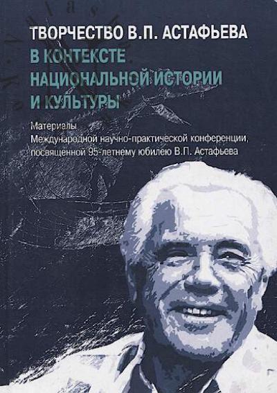 Tvorchestvo V.P. Astaf'eva v kontekste natsional'noi istorii i kul'tury