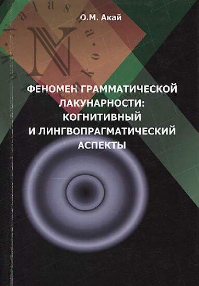 Akai O.M. Fenomen grammaticheskoi lakunarnosti