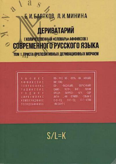 Bartkov B.I. Derivatarii [kolichestvennyi "slovar'" affiksov] sovremennogo russkogo iazyka