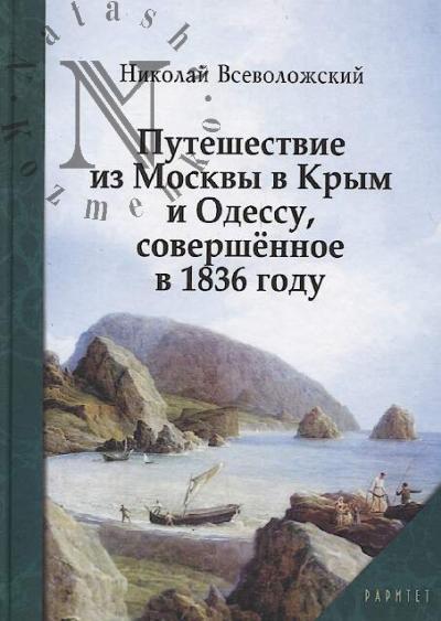 Vsevolozhskii N.S. Puteshestvie iz Moskvy v Krym i Odessu, sovershennoe v 1836 godu.