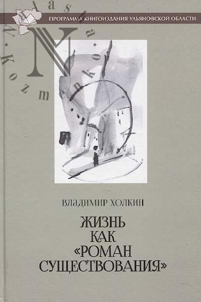 Kholkin V.I. Zhizn' kak "roman sushchestvovaniia"