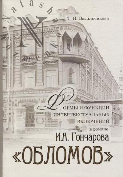 Vasil'chikova T.N. Formy i funktsii intertekstual'nykh vkliuchenii v romane I.A. Goncharova "Oblomov".