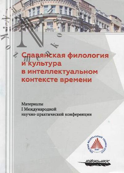 Славянская филология и культура в интеллектуальном контексте времени