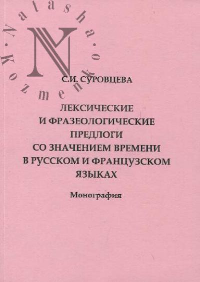 Surovtseva S.I. Leksicheskie i frazeologicheskie predlogi so znacheniem vremeni v russkom i frantsuzskom iazykakh