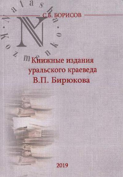 Borisov S.B. Knizhnye izdaniia ural'skogo kraeveda V.P. Biriukova