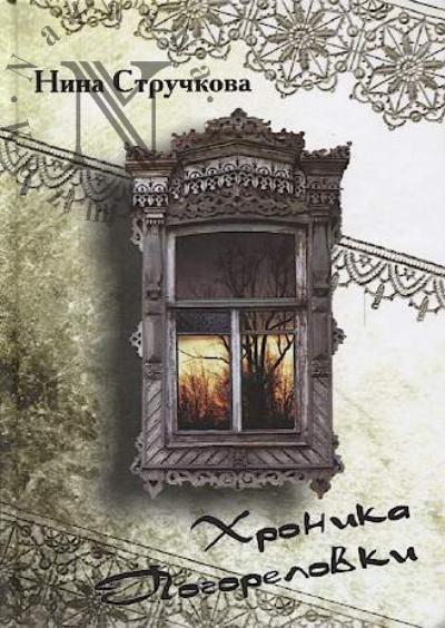 Стручкова Нина. Хроника Погореловки