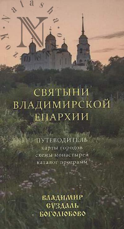 . Sviatyni Vladimirskoi eparkhii