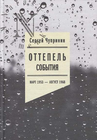 Chuprinin S.I. Ottepel'
