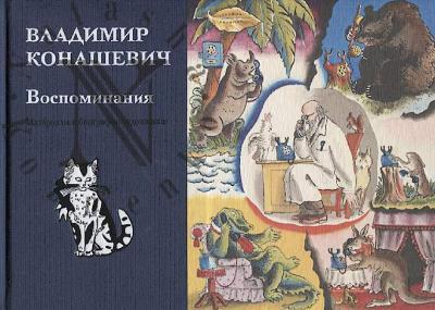 Конашевич В.М. Воспоминания