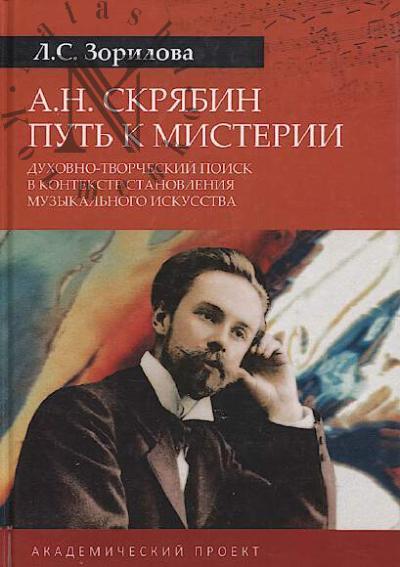 Zorilova L.S. A.N. Skriabin.