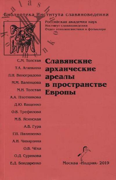 Slavianskie arkhaicheskie arealy v prostranstve Evropy