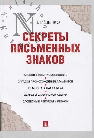 Ishchenko E.P. Sekrety pis'mennykh znakov.
