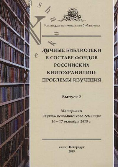Lichnye biblioteki v sostave fondov rossiiskikh knigokhranilishch