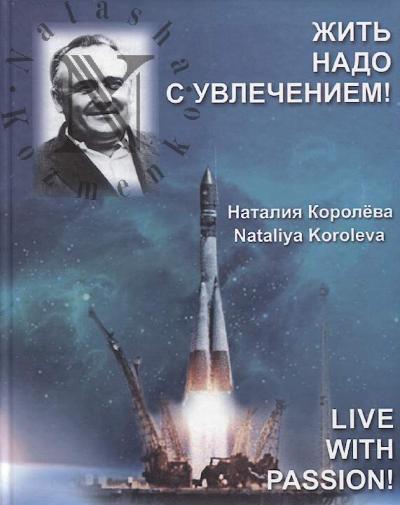 Королёва Н.С. Жить надо с увлечением!