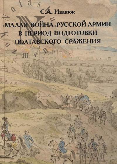 Иванюк С.А. Малая война русской армии в период подготовки Полтавского сражения.