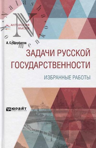 Shcherbatov A.G. Zadachi russkoi gosudarstvennosti