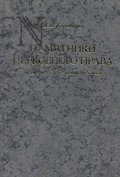 Корогодина М.В. Памятники церковного права в рукописях Библиотеки Российской академии наук XV - начала XX века.