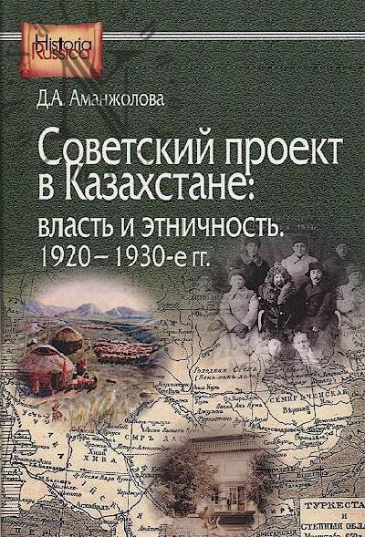 Amanzholova D.A. Sovetskii proekt v Kazakhstane