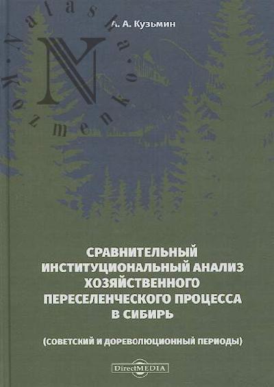 Kuz'min A.A. Sravnitel'nyi institutsional'nyi analiz khoziaistvennogo pereselencheskogo protsessa v Sibir' [sovetskii i dorevoliutsionnyi periody]