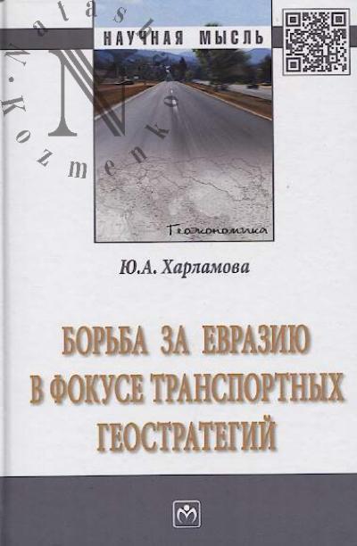 Kharlamova Iu.A. Bor'ba za Evraziiu v fokuse transportnykh geostrategii.