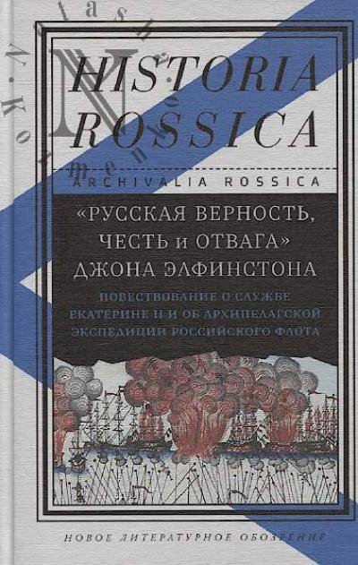 "Russkaia vernost', chest' i otvaga" Dzhona Elfinstona