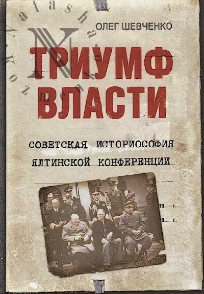 Shevchenko O.K. Triumf vlasti.