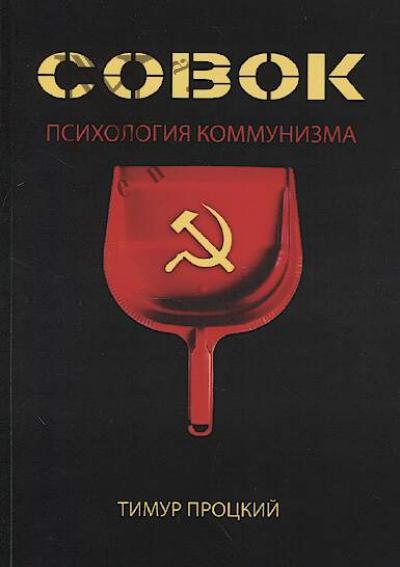 Protskii T.S. Sovok