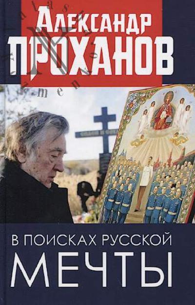 Prokhanov A.A. V poiskakh russkoi mechty.