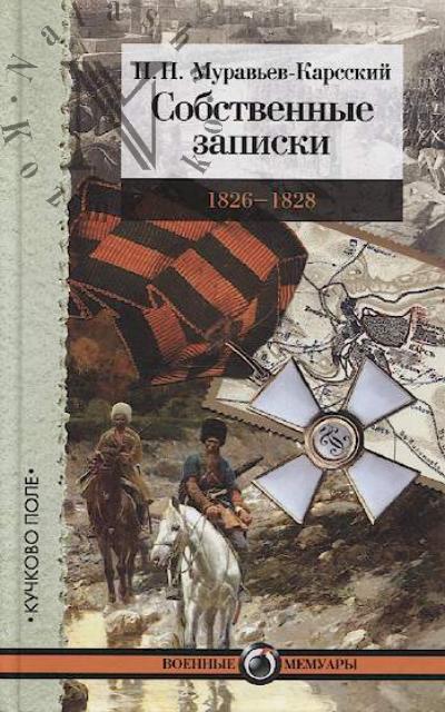 Murav'ev-Karsskii N.N. Sobstvennye zapiski