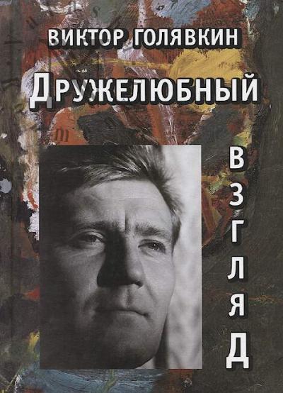 Goliavkin V.V. Druzheliubnyi vzgliad