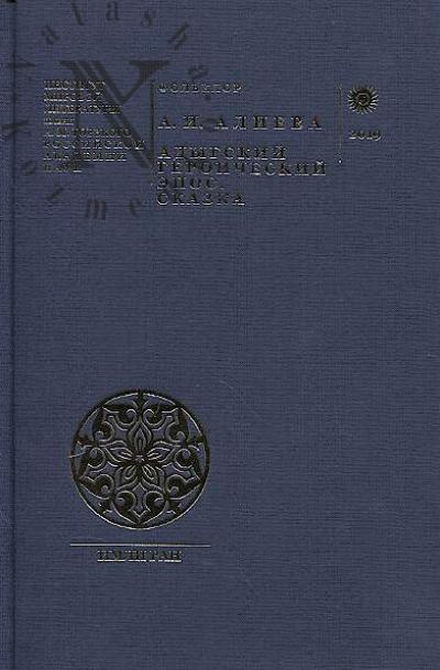 Alieva A.I. Adygskii geroicheskii epos, skazka