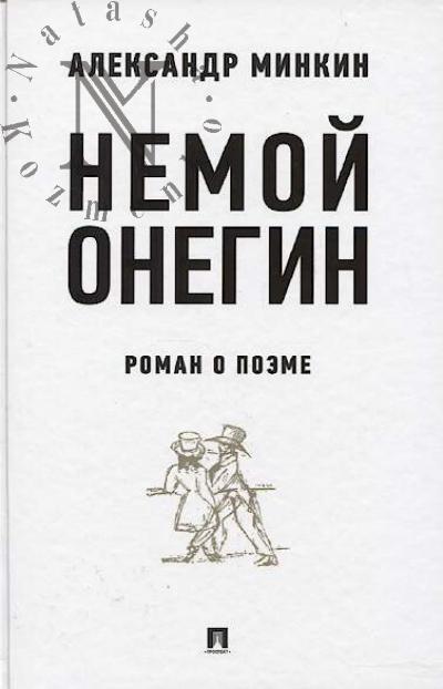 Minkin A.V. Nemoi Onegin