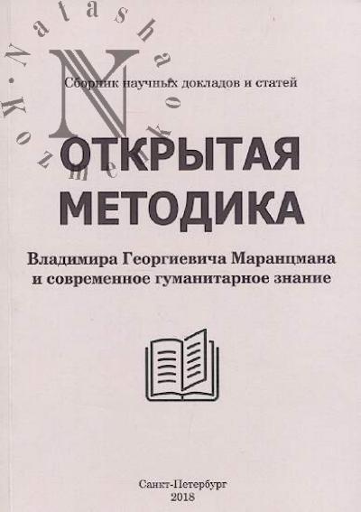 "Открытая методика" В.Г. Маранцмана и современное гуманитарное знание