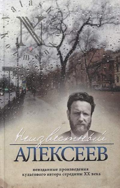 Alekseev G.I. Neizvestnyi Alekseev.