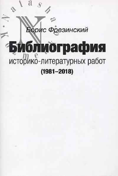Frezinskii B.Ia. Bibliografiia istoriko-literaturnykh rabot [1981-2018].