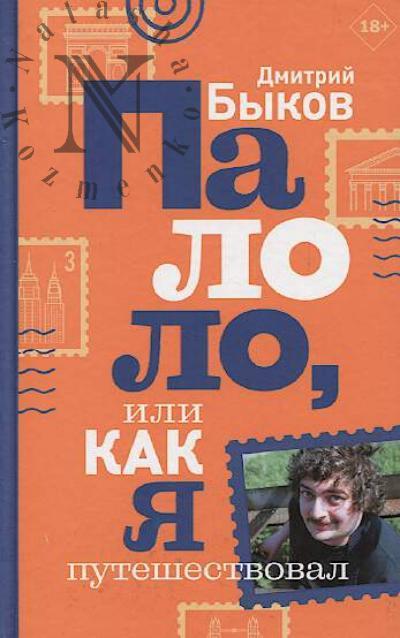 Быков Д.Л. Палоло, или Как я путешествовал.