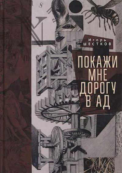 Shestkov Igor'. Pokazhi mne dorogu v ad