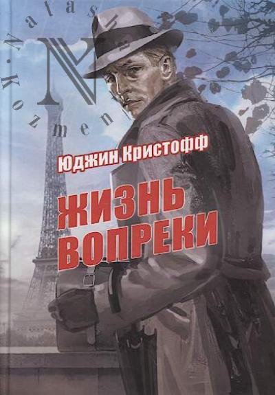 Kristoff Iudzhin. Zhizn' vopreki