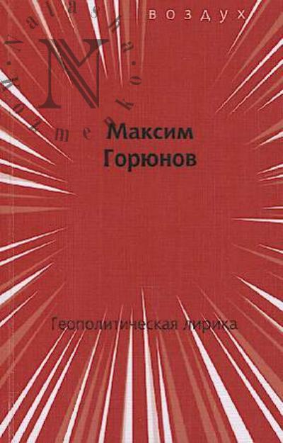 Горюнов Максим. Геополитическая лирика
