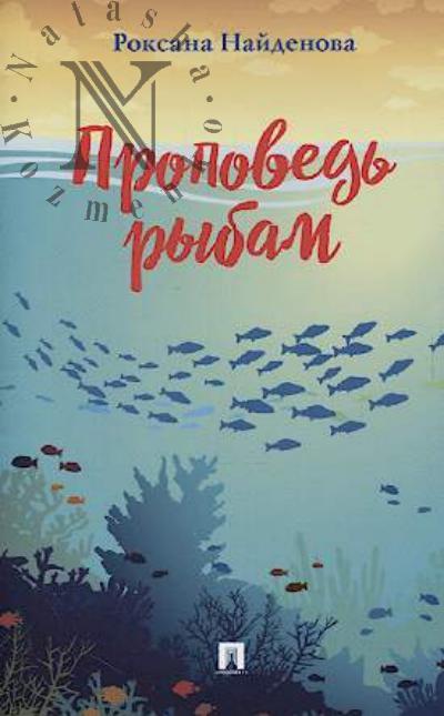 Naidenova Roksana. Propoved' rybam