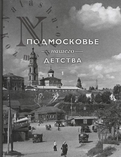 Potresov V.A. Podmoskov'e nashego detstva v fotografiiakh Aleksandra Potresova serediny XX veka.