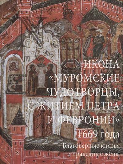 Ikona "Muromskie chudotvortsy, s zhitiem Petra i Fevronii" 1669 goda.