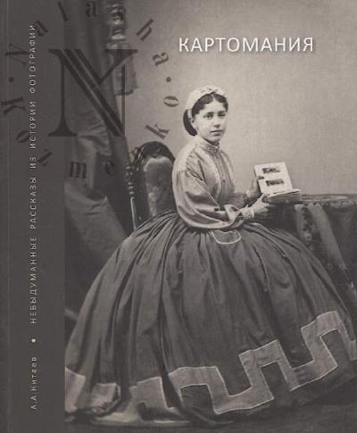Kitaev A.A. Kartomaniia.