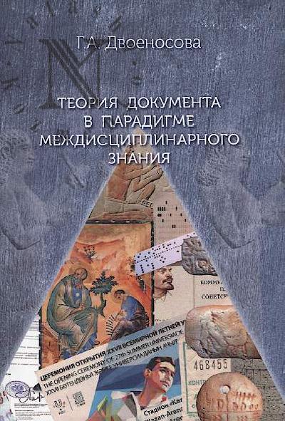 Dvoenosova G.A. Teoriia dokumenta v paradigme mezhdistsiplinarnogo znaniia.